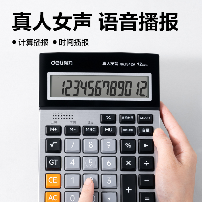 得力1542A手動關機語音計算器(銀色)(臺)
