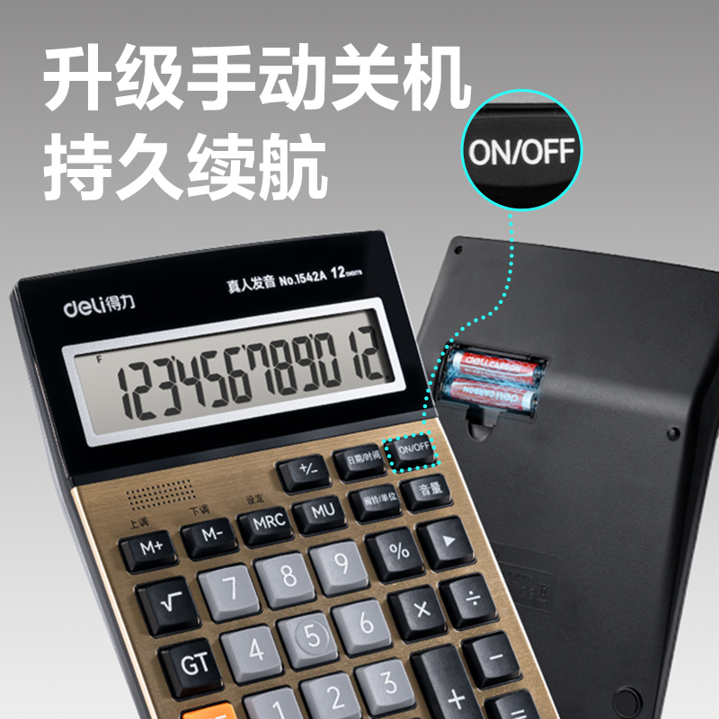 得力1542A手動關(guān)機語音計算器(金)(臺)