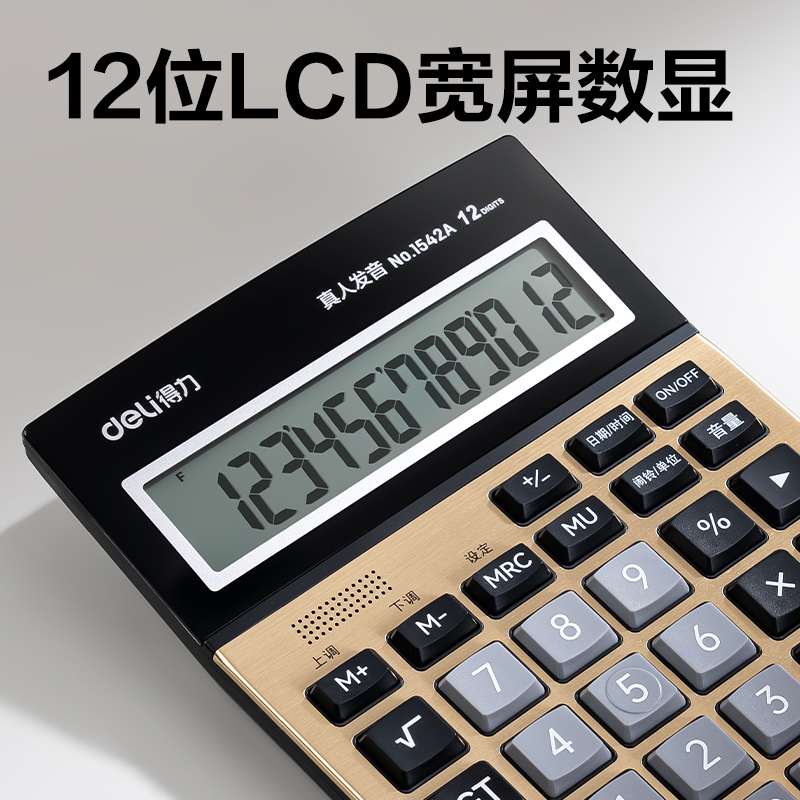 得力1542A手動關(guān)機語音計算器(金)(臺)