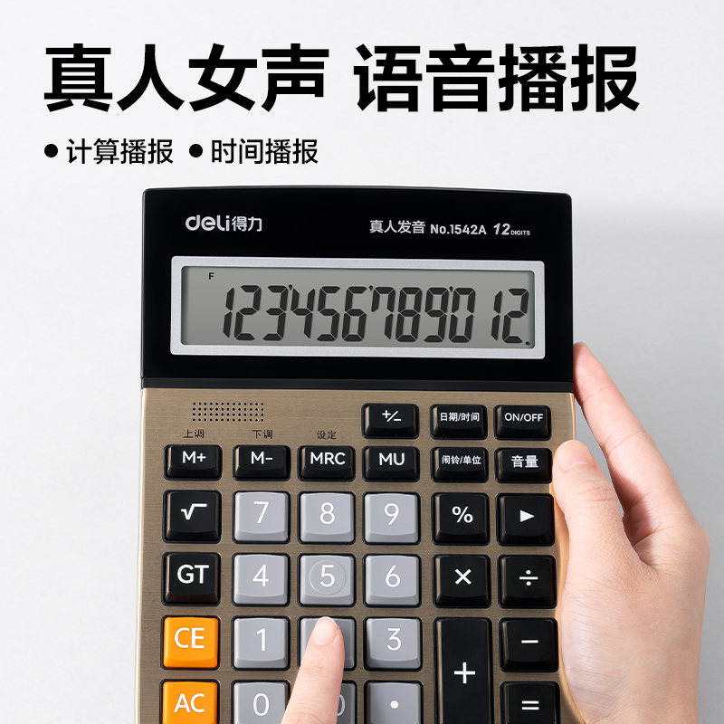 得力1542A手動關(guān)機語音計算器(金)(臺)