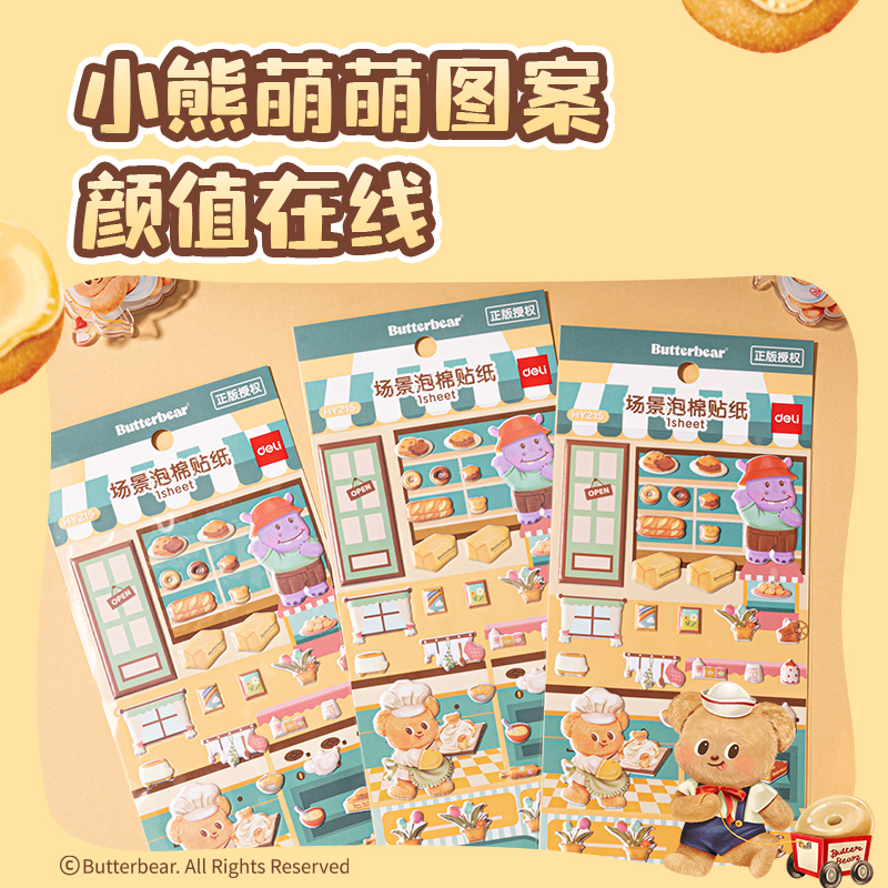 得力HY215場景泡棉貼紙(黃油小熊)(袋)
