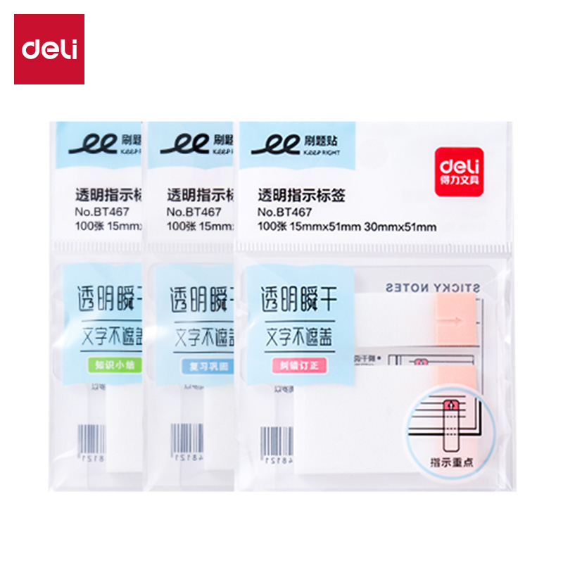 得力BT467刷題索引記事貼100張(混)(袋)