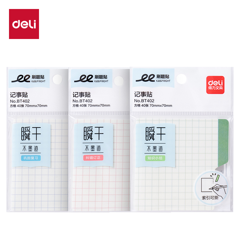 得力BT402刷題索引記事貼70mm*70mm40張(方格)(袋)