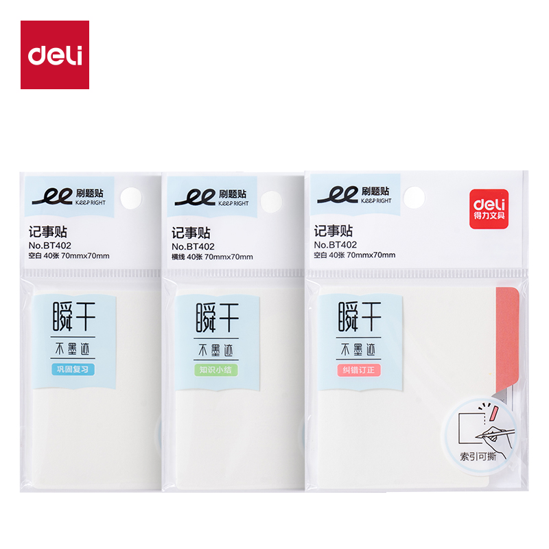 得力BT402刷題索引記事貼70mm*70mm40張(空白)(袋)
