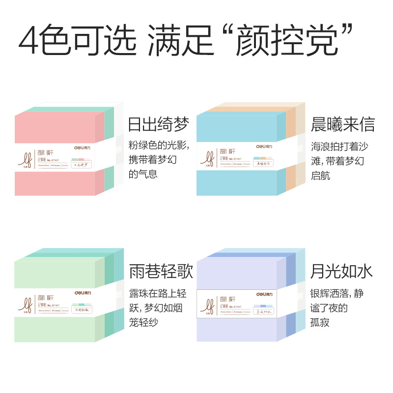 得力BT407漸變記事貼76mm*76mm400張 膜類可書(shū)寫(xiě)(雨巷輕歌)(袋)