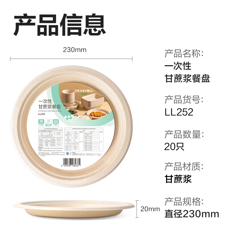 得力得心LL252一次性甘蔗漿餐盤(pán)(直徑23cm)(甘蔗漿本色)(20只/包)