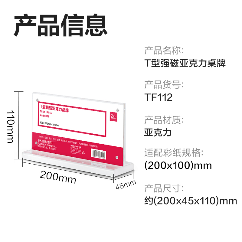 得力TF112T型桌牌(透明)(200*100)(1個(gè)/盒)