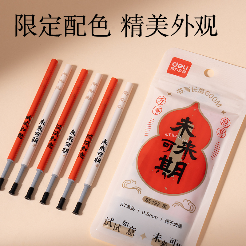 得力SE192速干按動(dòng)筆芯(黑)(10支/袋)