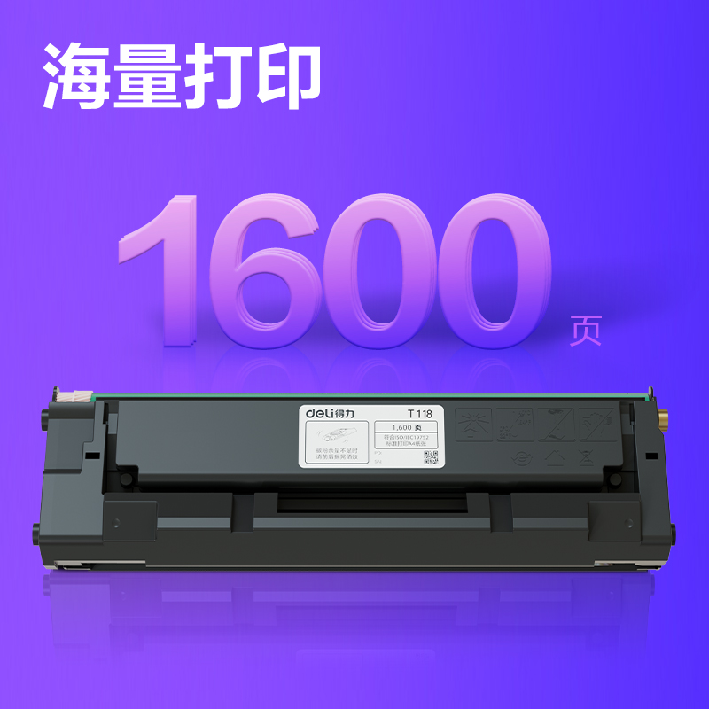 得力T118黑白激光打印機硒鼓(黑色)(個)
