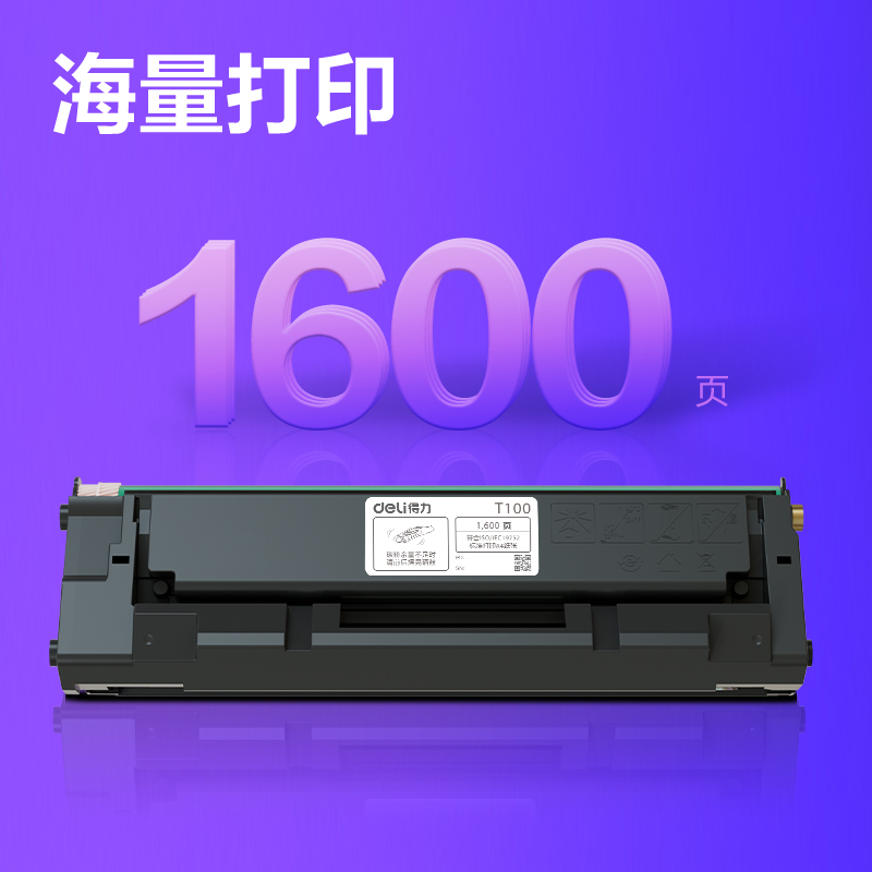 得力T100黑白激光打印機硒鼓(黑色)(個)