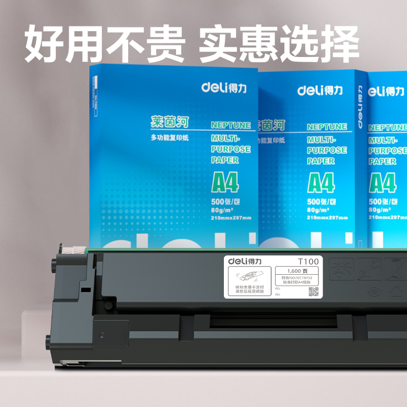 得力T100黑白激光打印機硒鼓(黑色)(個)