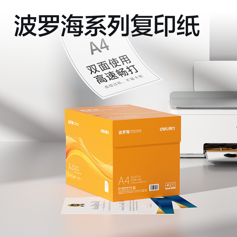 得力ZF314得力波羅海復(fù)印紙A4-70g-5包(混)(包)