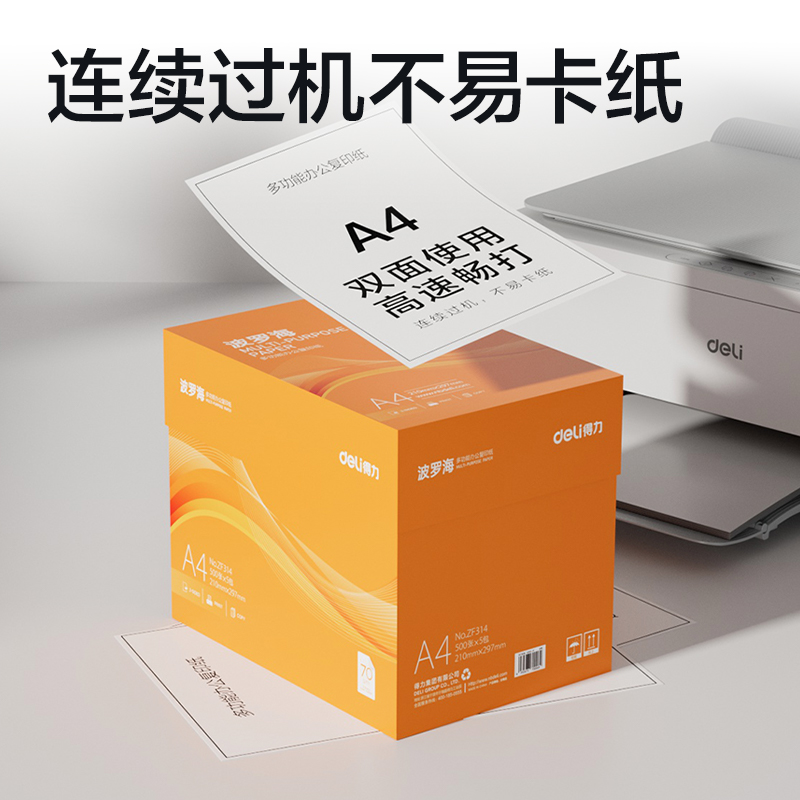 得力ZF314得力波羅海復(fù)印紙A4-70g-5包(混)(包)