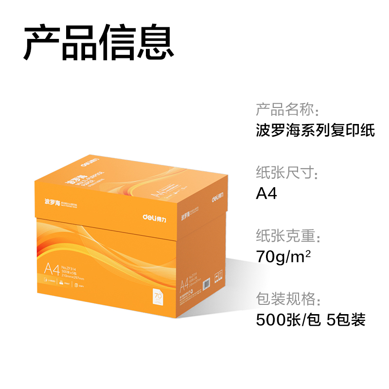 得力ZF314得力波羅海復(fù)印紙A4-70g-5包(混)(包)