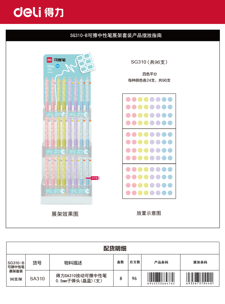 得力SG310-B按動(dòng)可擦中性筆展架套裝0.5mm按動(dòng)子彈頭(晶藍(lán))(套)