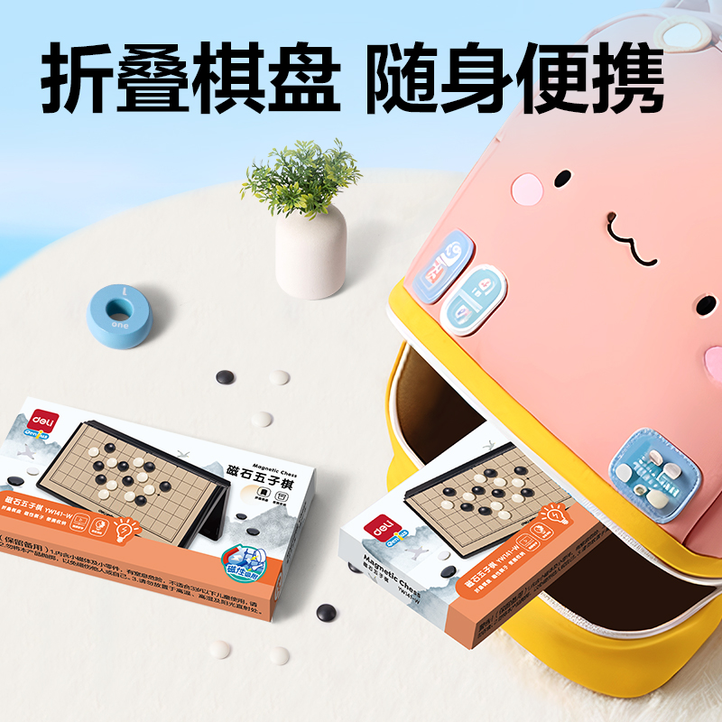 得力YW141-W特小號(hào)磁石五子棋(混)(盒)