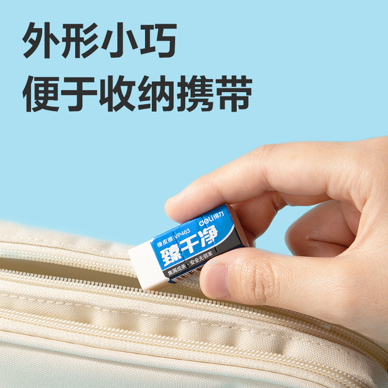 得力VP463小號真干凈橡皮擦(白)(塊)