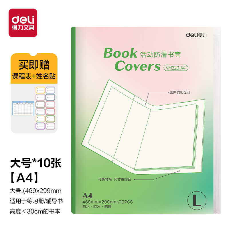 得力VM220拼多多定制書(shū)套A4(混)(套)