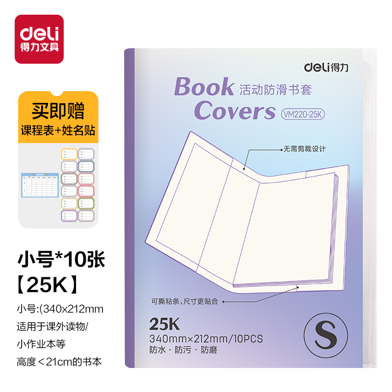 得力VM220拼多多定制書(shū)套25K(混)(套)