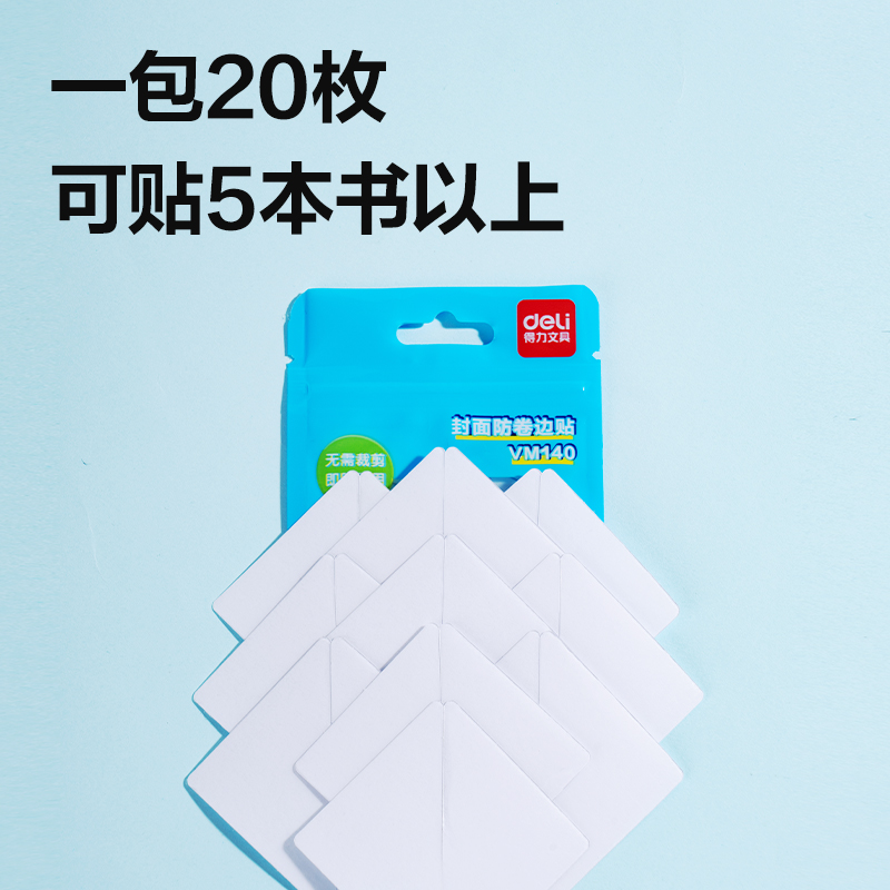 得力VM140書本封面防卷邊三角貼(混)(套)