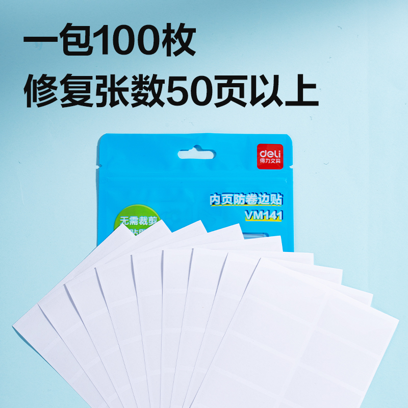 得力VM141書本內頁防卷邊貼(混)(套)