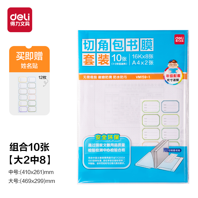 得力VM159-1年級(jí)小套裝1-2年級(jí)書(shū)膜
