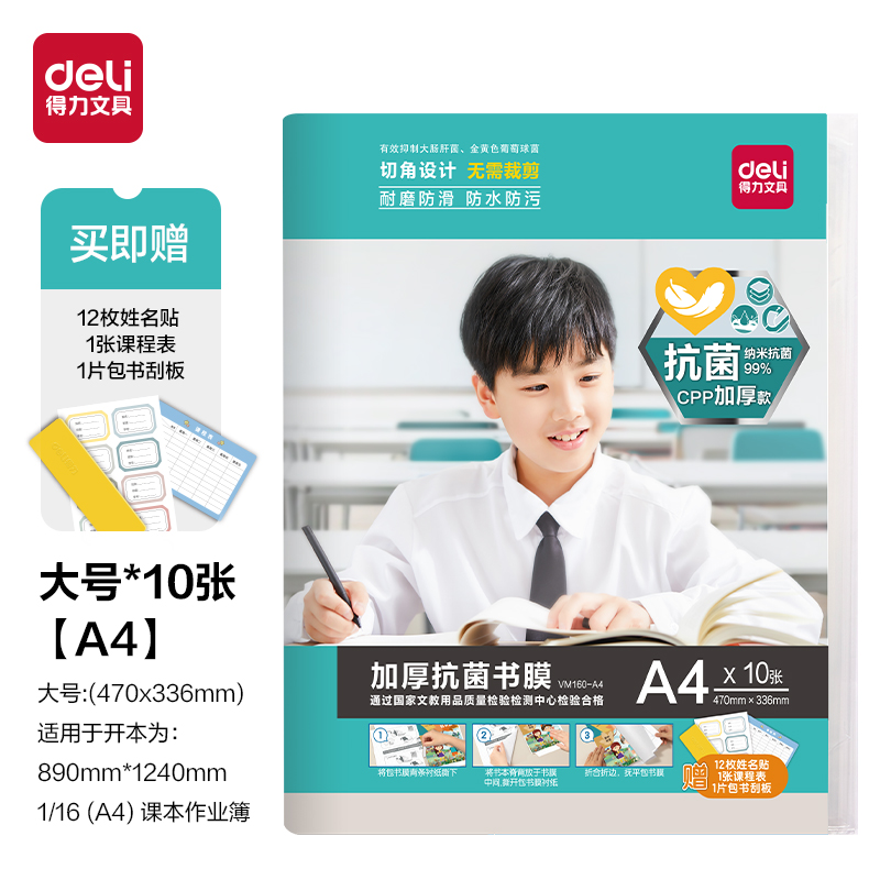 得力VM160加厚抗菌書(shū)膜A4(混)(套)
