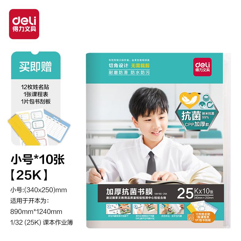 得力VM160加厚抗菌書(shū)膜25K(混)(套)