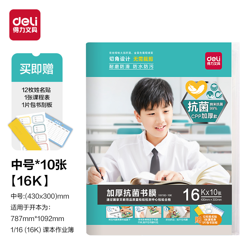 得力VM160加厚抗菌書(shū)膜16K(混)(套)