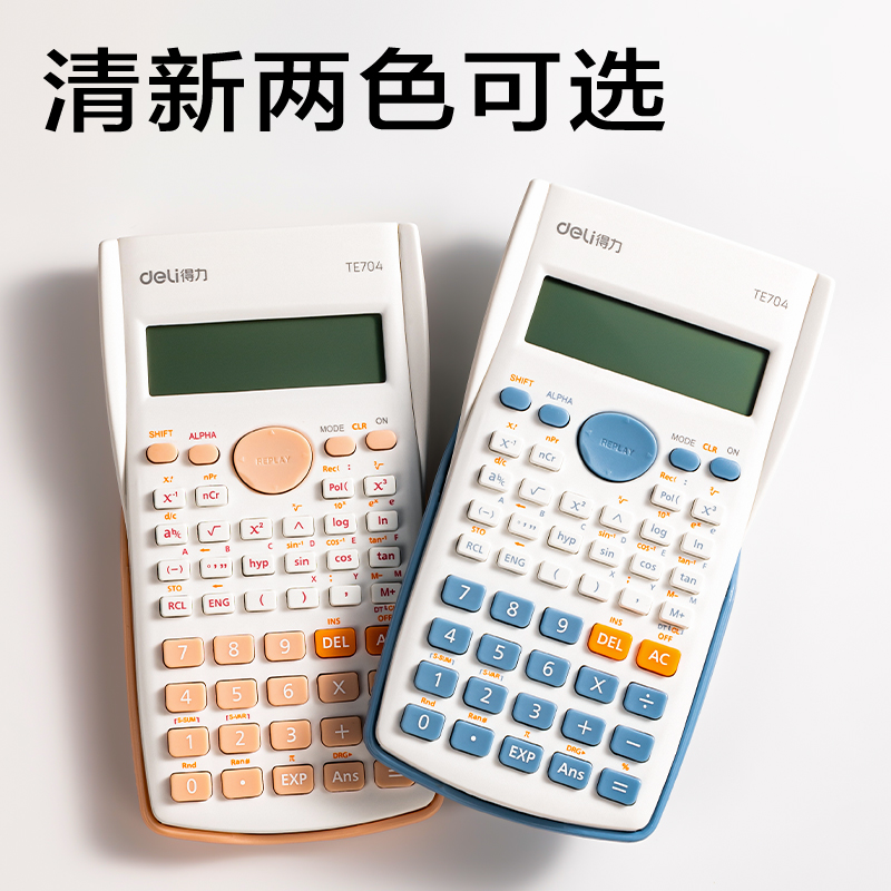 得力TE704函數(shù)計(jì)算器(藍(lán))(臺(tái))