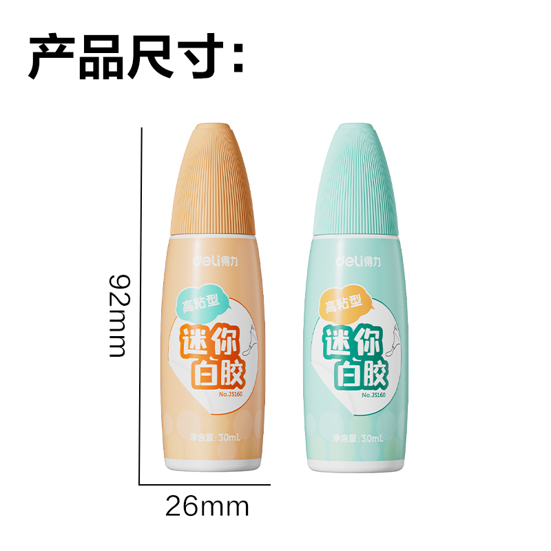 得力JS160迷你高粘型白膠PVAC(混)(30ml/瓶)