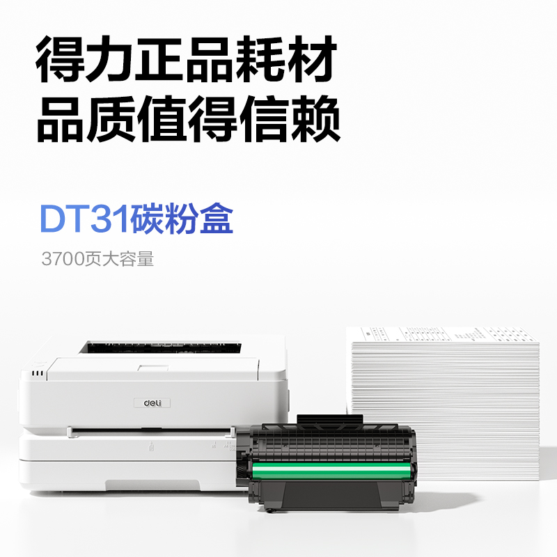 得力ZYP31DN黑白激光打印機(白色)(臺)