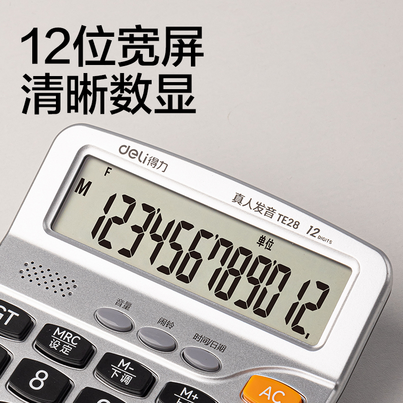 得力TE28語音計(jì)算器(銀)(臺)