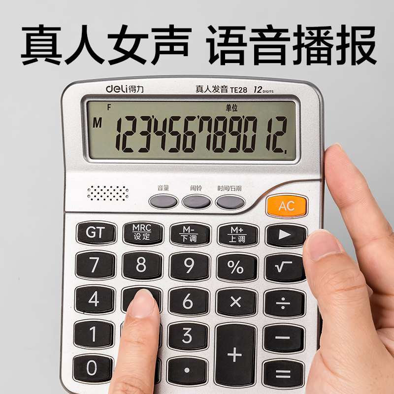 得力TE28語音計(jì)算器(銀)(臺)