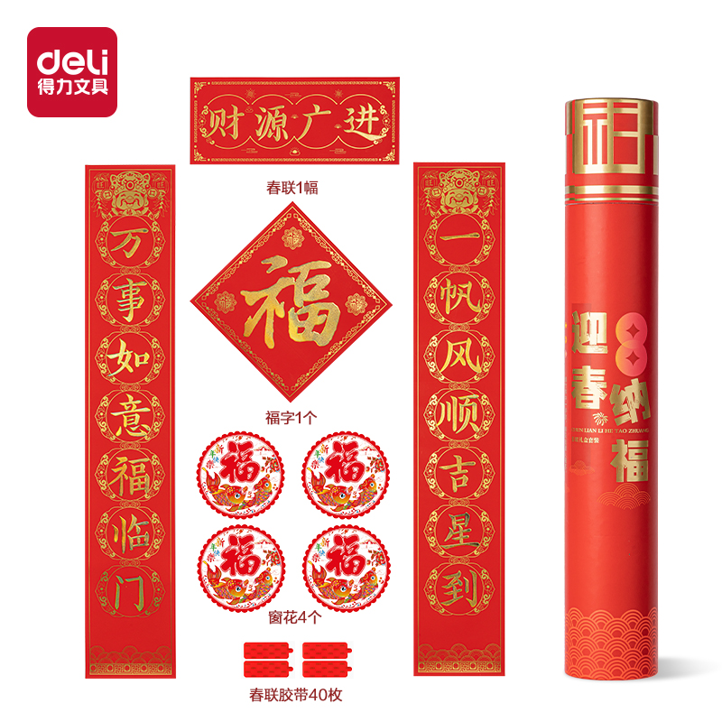得力HW455-A筒裝春聯(lián)-財(cái)源廣進(jìn)(紅)(筒)