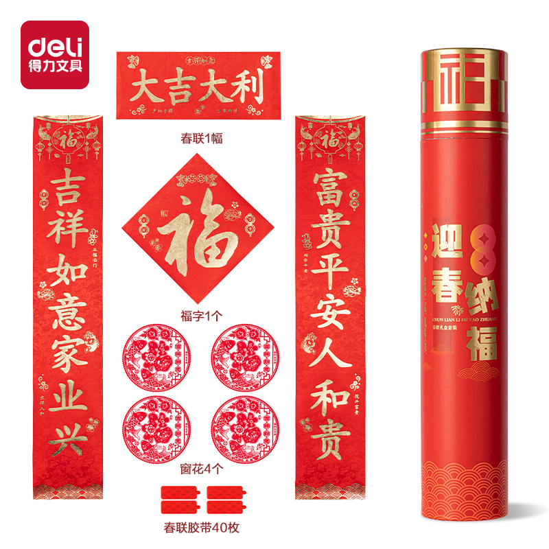 得力HW454筒裝春聯(lián)-大吉大利(紅)(筒)
