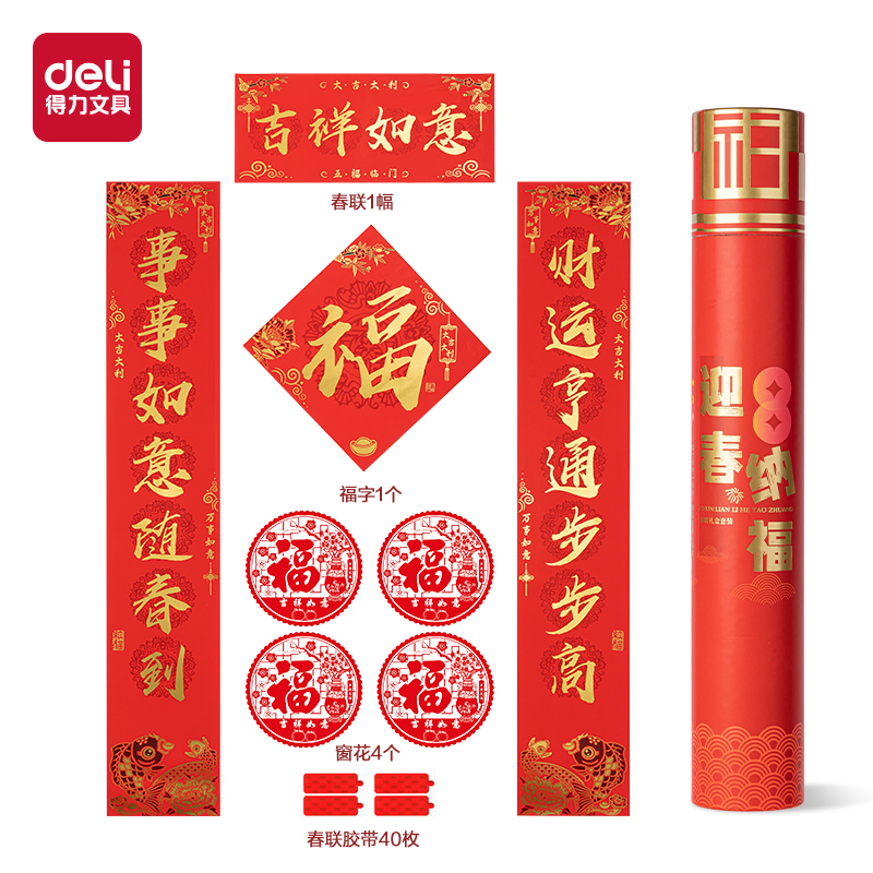 得力HW455-B筒裝春聯(lián)-新春大吉(紅)(筒)