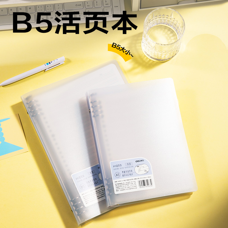 得力HB560-A活頁本(英語-透明白)(本)