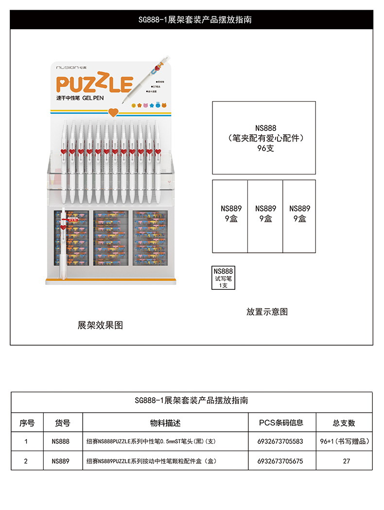 紐賽SG888-1速干按動字母中性筆展架套裝(黑)(96支/套)