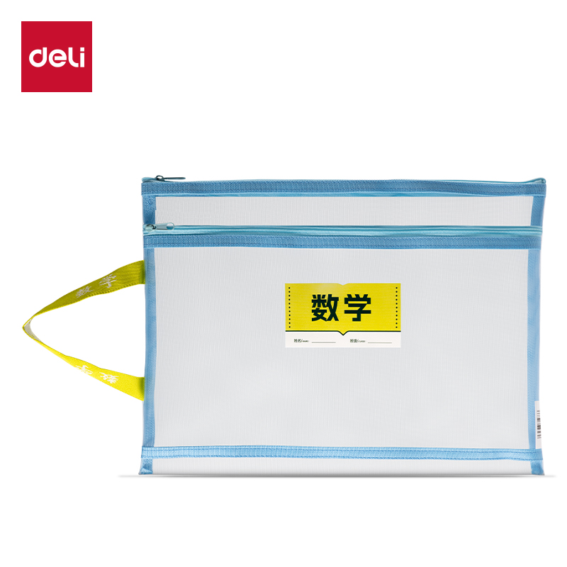 得力PP126_A4雙層手提網(wǎng)紗拉鏈袋(彩網(wǎng)-數(shù)學(xué)藍)(個)
