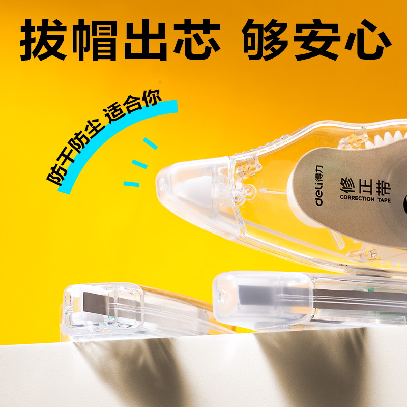 得力VR196修正帶套裝5mm*72m膜帶(透明)(套)