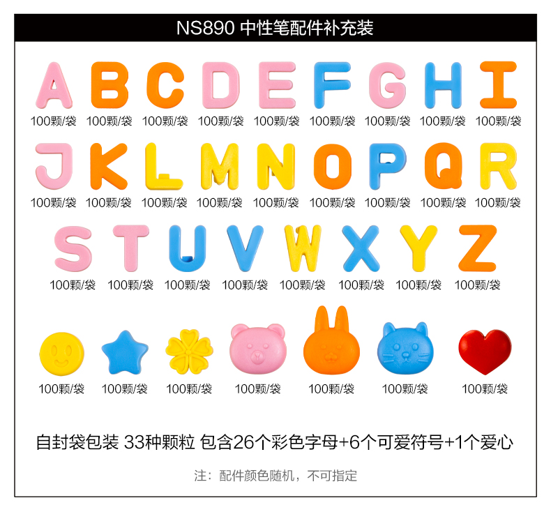 紐賽NS890字母配件補(bǔ)充裝(混)(33袋/盒)