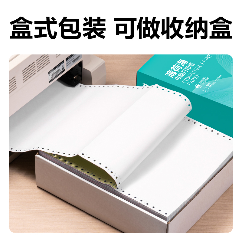 薄荷海BBH241-2電腦打印紙(1/2CS彩色撕邊)(800頁/盒)