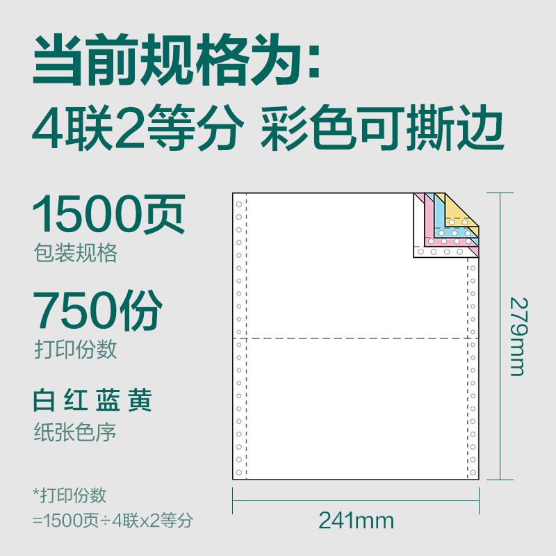 珊瑚海JS241-4電腦打印紙(1/2CS彩色撕邊)(1500頁/盒)