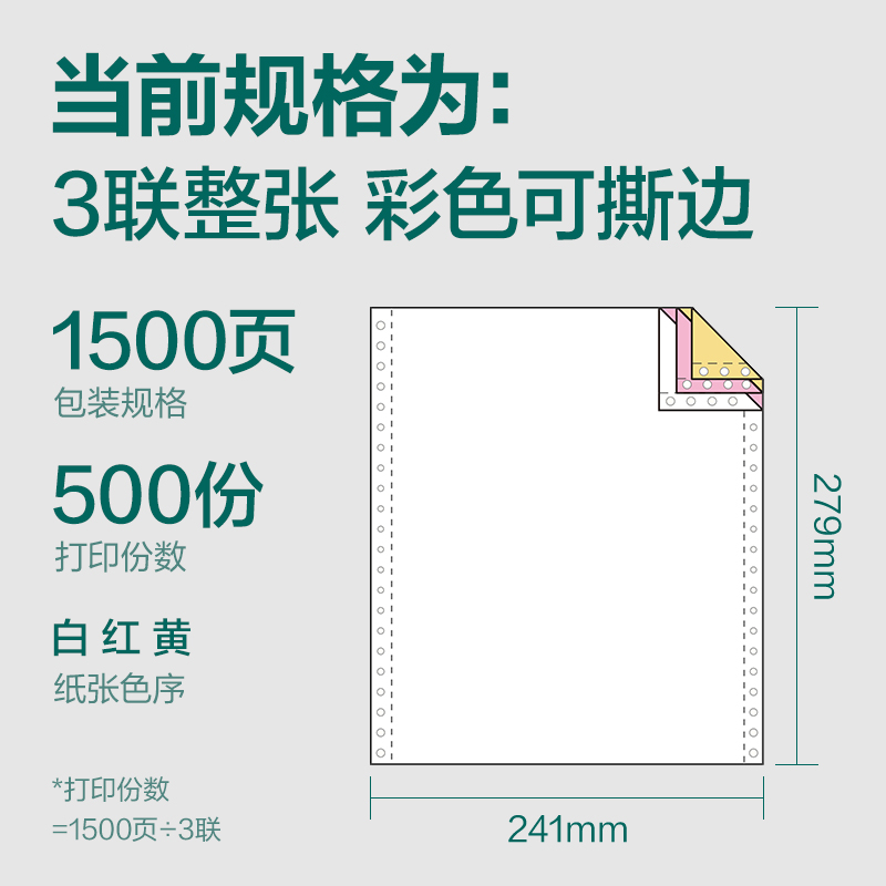珊瑚海JS241-3電腦打印紙(CS彩色撕邊)(1500頁/盒)