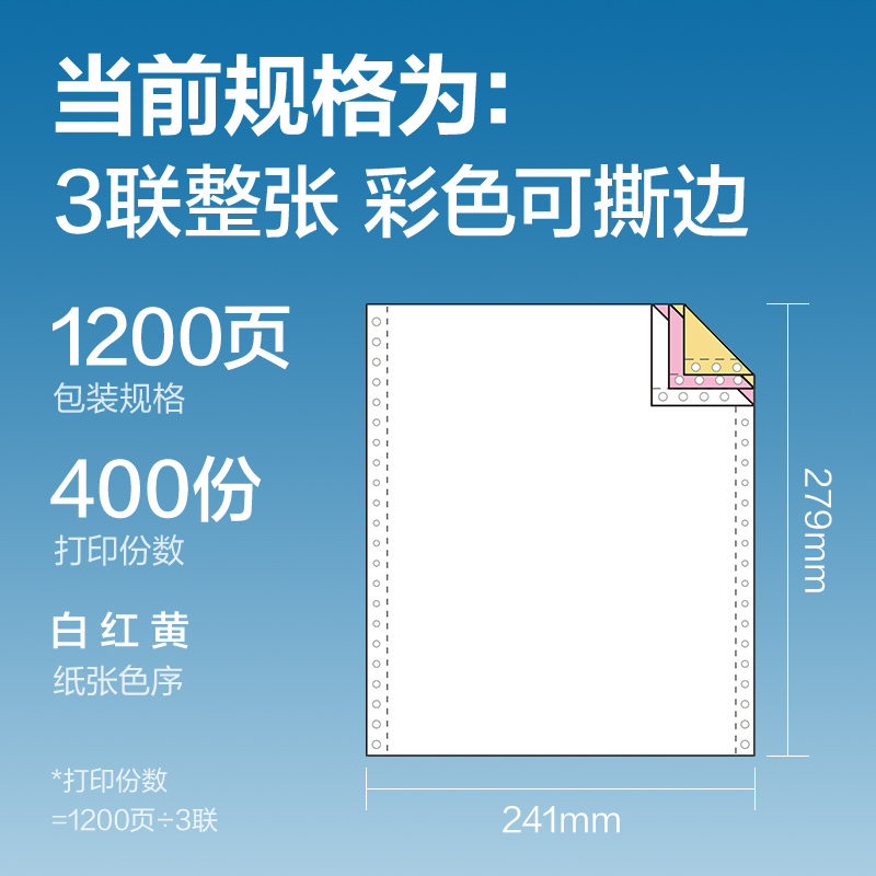 白令海BLL241-3電腦打印紙(CS彩色撕邊)(1200頁/盒)