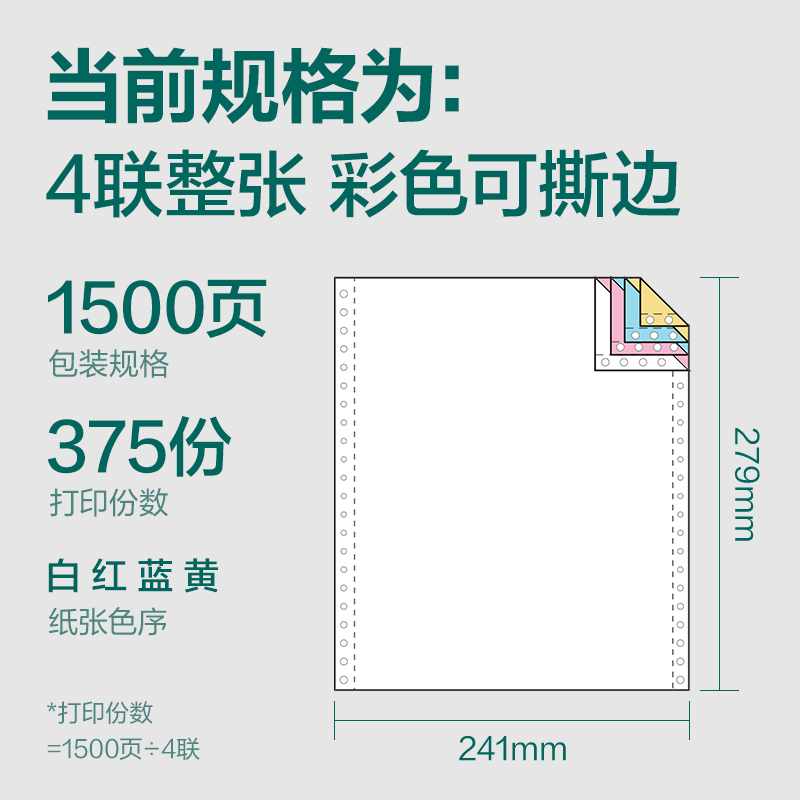 珊瑚海JS241-4電腦打印紙(CS彩色撕邊)(1500頁/盒)