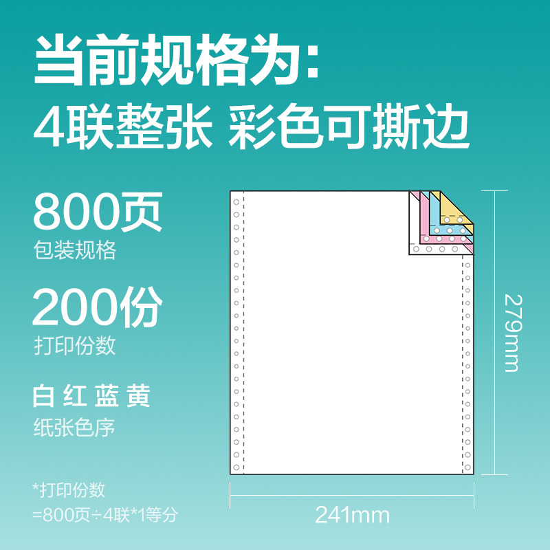 薄荷海BBH241-4電腦打印紙(CS彩色撕邊)(800頁/盒)
