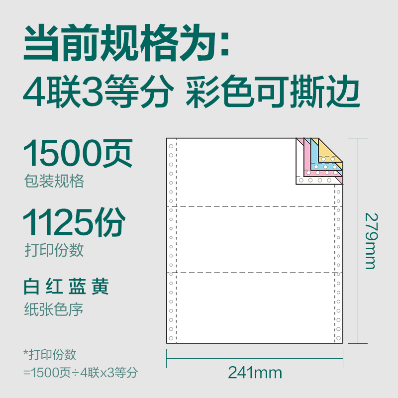 珊瑚海JS241-4電腦打印紙(1/3CS彩色撕邊)(1500頁(yè)/盒)