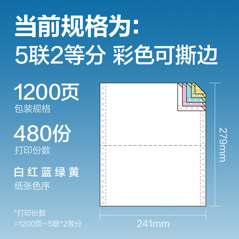 白令海BLL241-5電腦打印紙(1/2CS彩色撕邊)(1200頁/盒)